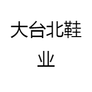 大台北鞋业