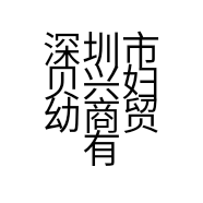 深圳市贝兴妇幼商贸有限公司的小店