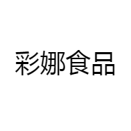 彩娜食品
