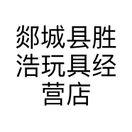 郯城县胜浩玩具经营店的小店