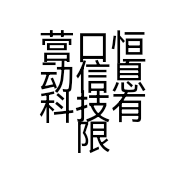 营口恒动信息科技有限公司的小店