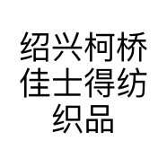 绍兴柯桥佳士得纺织品经营部的小店