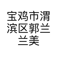 宝鸡市渭滨区郭兰兰美容工作室的小店