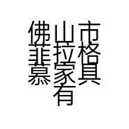佛山市菲拉格慕家具有限公司的小店