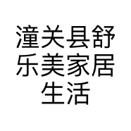 潼关县舒乐美家居生活馆的小店