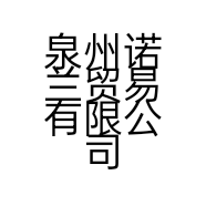 泉州诺兰贸易有限公司的小店