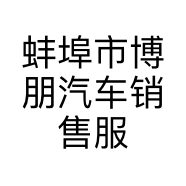 蚌埠市博朋汽车销售服务有限公司的小店