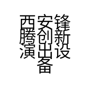 西安锋腾创新演出设备租赁有限公司的小店