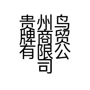贵州鸟牌商贸有限公司的小店