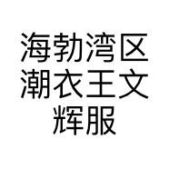 海勃湾区潮衣王文辉服装店的小店