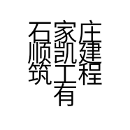 石家庄顺凯建筑工程有限公司的小店