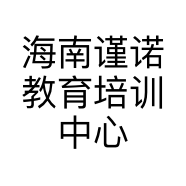 海南谨诺教育培训中心有限公司的小店