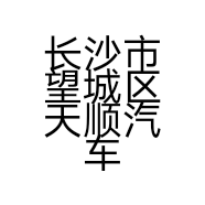 长沙市望城区天顺汽车养护中心的小店