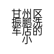 甘州区振鹏洗车店的小店