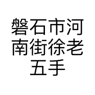 磐石市河南街徐老五手机维修摊床的小店