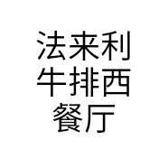 法来利牛排西餐厅