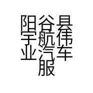 阳谷县宇航伟业汽车服务有限公司的小店