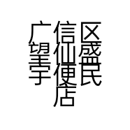 广信区望仙盛宇便民店的小店
