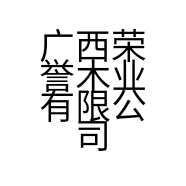 广西荣誉木业有限公司的小店