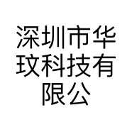 深圳市华玟科技有限公司的小店