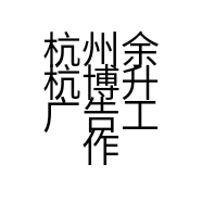 杭州余杭博升广告工作室的小店