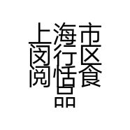 上海市闵行区阅恬食品店的小店个体店