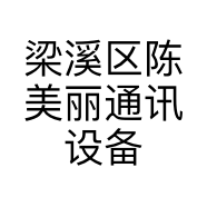 梁溪区陈美丽通讯设备经营部的小店
