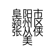 阜阳市颍州区张从侠美容店的小店