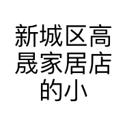 新城区高晟家居店的小店