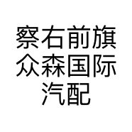 察右前旗众森国际汽配城车妍车饰的小店