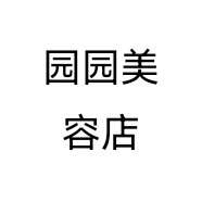 园园美容店