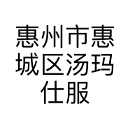 惠州市惠城区汤玛仕服饰店的小店