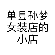 单县孙梦女装店的小店