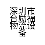 深圳市台励福物流设备有限公司的小店