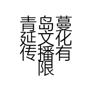 青岛蔓延文化传播有限公司的小店