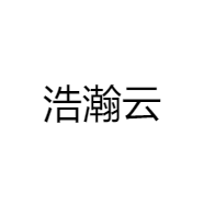 浩瀚云