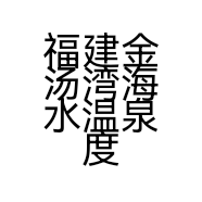福建金汤湾海水温泉度假酒店