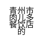 青州市肉儿多餐饮店的小店