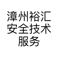 漳州裕汇安全技术服务有限公司的小店