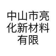 中山市亮化新材料有限公司的小店