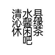 清水县沁馨缘休闲茶吧的小店