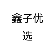 鑫子优选