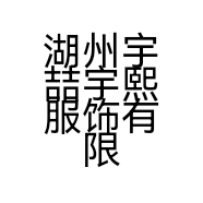 湖州宇喆宇熙服饰有限公司的小店
