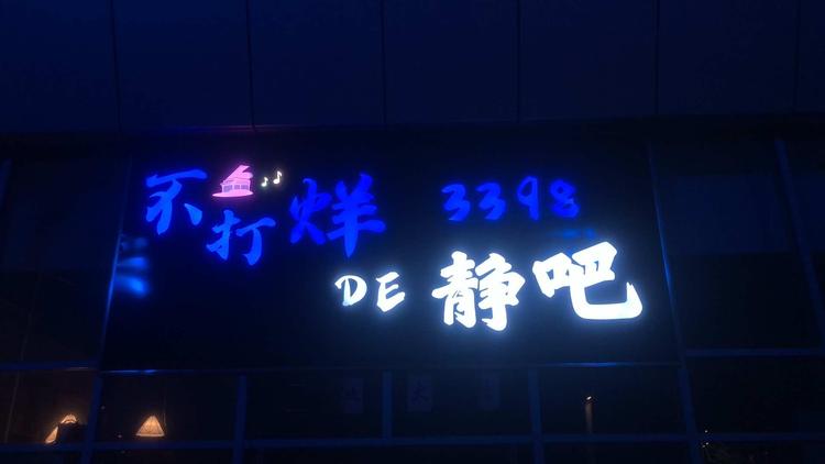 济宁北湖省级旅游度假区三三室内娱乐活动工作室的小店