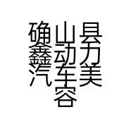 确山县鑫动力汽车美容装饰用品店的小店个体店