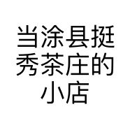 当涂县挺秀茶庄的小店