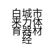 白城市来力体育器材经销处的小店