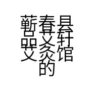 蕲春县品艾轩艾灸馆的小店