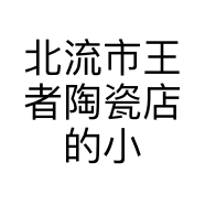北流市王者陶瓷店的小店