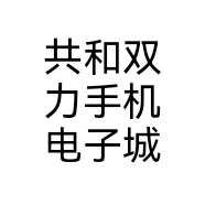 共和双力手机电子城